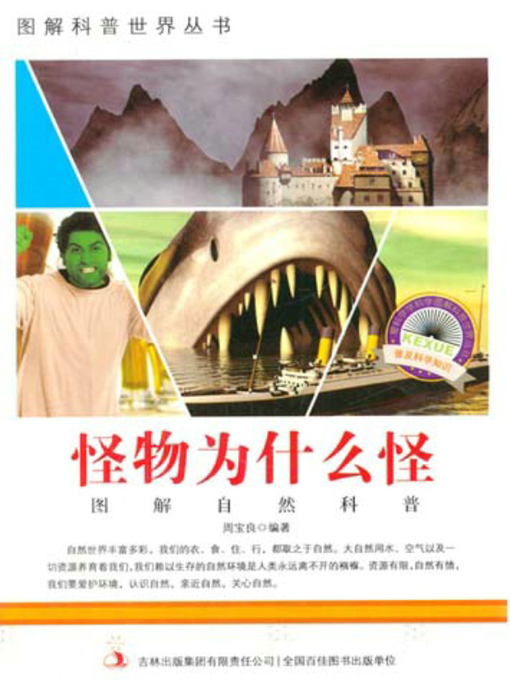 Title details for 怪物为什么怪 (Why are Monsters Strange?) by Zhou Baoliang - Available